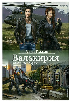 Книга Валькирия. Охота со зверем