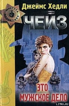 Книга Это мужское дело («Игра без правил»)