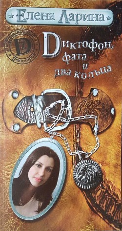 Книга Диктофон, фата и два кольца, или История Валерии Стрелкиной, родившейся под знаком Льва