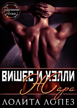 Книга Жара (ЛП)