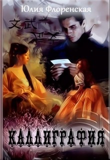 Книга Каллиграфия (СИ)