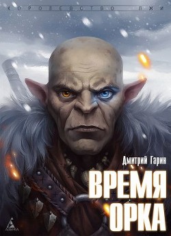 Книга Время орка
