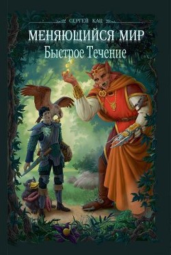 Читать онлайн книгу Меняющийся Мир. Быстрое Течение (СИ) автор Кац Сергей Книга Меняющийся Мир. Быстрое Течение (СИ)