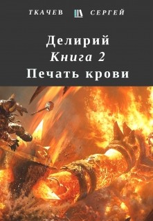 Книга Делирий 2 - Печать крови (СИ)
