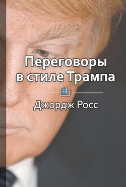 Книга Переговоры в стиле Трампа