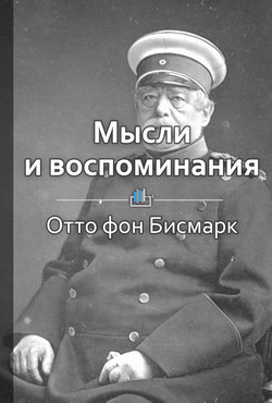 Книга Мысли и воспоминания