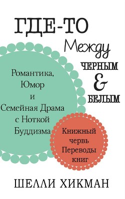 Книга Где-то между чёрным и белым (ЛП)