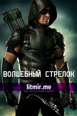 Книга Волшебный стрелок (СИ)