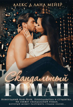Читать онлайн книгу Скандальный роман (СИ) автор Книга Скандальный роман (СИ)