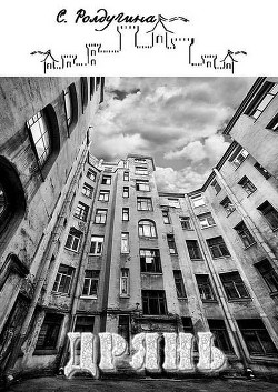 Книга Дрянь (СИ)