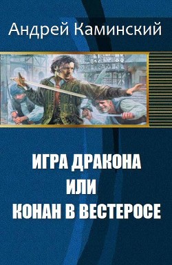 Книга Игра Дракона или Конан в Вестеросе (СИ)