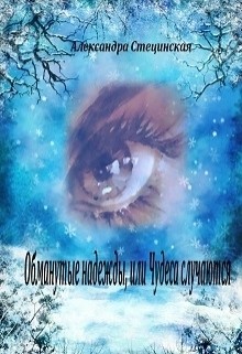 Книга Обманутые надежды, или Чудеса случаются (СИ)