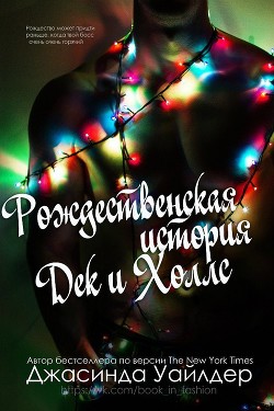 Читать онлайн книгу Рождественская история Дек и Холлс (ЛП) автор Уайлдер Джасинда Книга Рождественская история Дек и Холлс (ЛП)