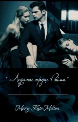 Книга Ледяное сердце Рэйма -1 (СИ)