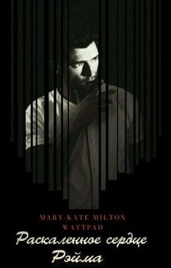 Книга Раскаленное сердце Рэйма -2 (СИ)