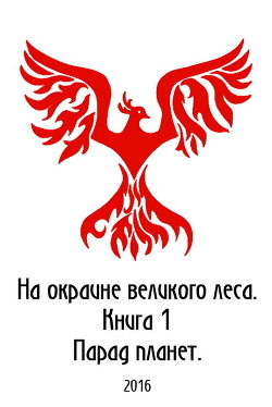 Читать онлайн книгу На окраине Великого леса (СИ) автор Петриков Денис Юрьевич Книга На окраине Великого леса (СИ)