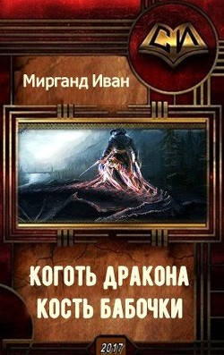 Книга Коготь дракона, кость бабочки (СИ)