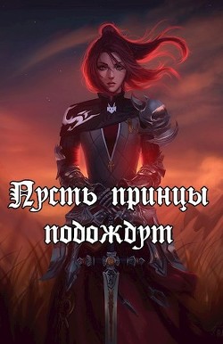 Читать онлайн книгу Пусть принцы подождут (СИ) автор Непальский Влад Книга Пусть принцы подождут (СИ)