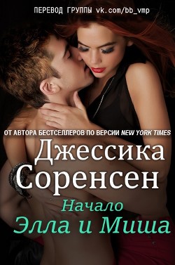 Читать онлайн книгу Элла и Миша. Начало (ЛП) автор Соренсен Джессика Книга Элла и Миша. Начало (ЛП)