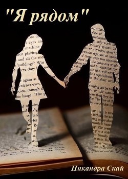 Книга Я рядом