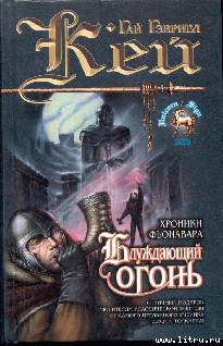 Читать онлайн книгу Блуждающий огонь автор Кей Гай Гэвриел Книга Блуждающий огонь