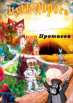 Книга Путь-дорога