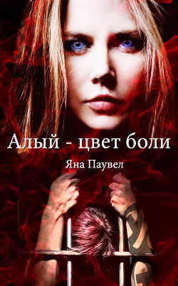 Читать онлайн книгу Алый - цвет боли (СИ) автор Паувел Яна Книга Алый - цвет боли (СИ)