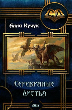Книга Серебряные Листья (СИ)