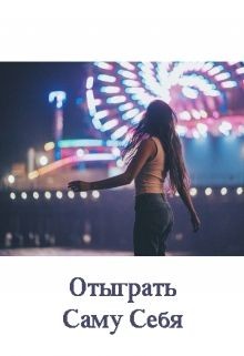 Книга Отыграть Саму Себя (СИ)