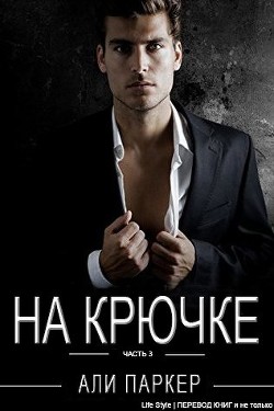 Читать онлайн книгу На крючке. Часть 3 (ЛП) автор Паркер Али Книга На крючке. Часть 3 (ЛП)