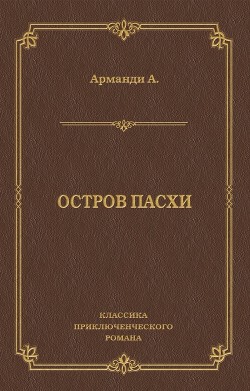 Читать онлайн книгу Остров Пасхи автор Арманди Андре Книга Остров Пасхи