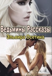 Читать онлайн книгу Ведьмины рассказы (СИ) автор Осетина Эльвира Книга Ведьмины рассказы (СИ)