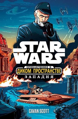 Читать онлайн книгу Звёздные войны. Приключения в Диком Пространстве: Западня (ЛП) автор Скотт Кейвен Книга Звёздные войны. Приключения в Диком Пространстве: Западня (ЛП)