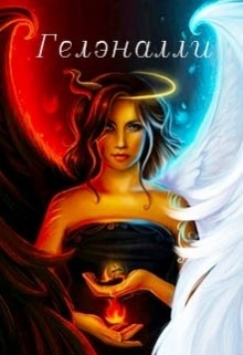 Читать онлайн книгу Гелэналли (СИ) автор Книга Гелэналли (СИ)