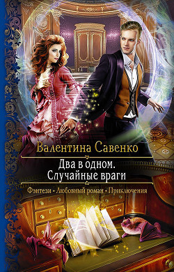 Читать онлайн книгу Два в одном. Случайные враги автор Савенко Валентина Книга Два в одном. Случайные враги
