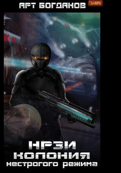 Читать онлайн книгу Нрзи 2. Пентаграмма войны (СИ) автор Богданов Арт Книга Нрзи 2. Пентаграмма войны (СИ)