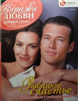 Читать онлайн книгу Рыбацкое счастье автор Флоренс Рита Книга Рыбацкое счастье