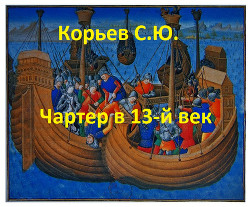 Читать онлайн книгу Чартер в 13-й век (СИ) автор Корьев Сергей Юрьевич Книга Чартер в 13-й век (СИ)