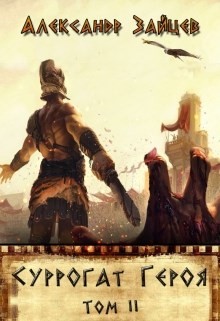 Книга Суррогат Героя. Том II (СИ)