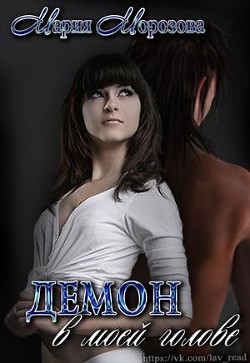 Книга Демон в моей голове (СИ)