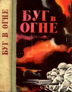 Книга Буг в огне (Сборник)