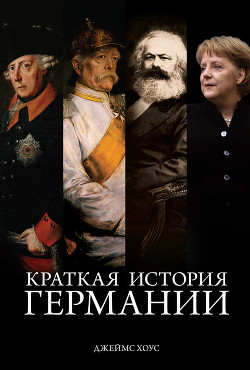 Книга Краткая история Германии