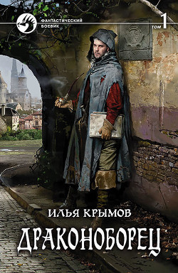 Книга Злом за зло (Драконоборец - dark edition) (СИ)