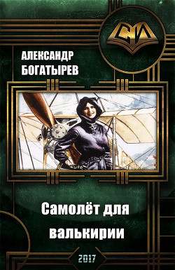 Читать онлайн книгу Самолёт для валькирии (СИ) автор Богатырев Александр Николаевич Книга Самолёт для валькирии (СИ)