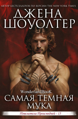 Читать онлайн книгу Самая темная мука (ЛП) автор Шоуолтер Джена Книга Самая темная мука (ЛП)