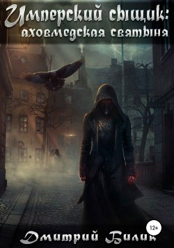 Книга Аховмедская святыня (СИ)
