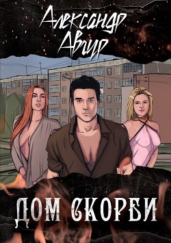 Книга Дом скорби (СИ)