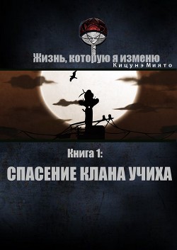 Книга Спасение клана Учиха (СИ)