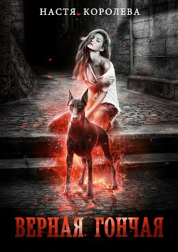 Книга Верная гончая