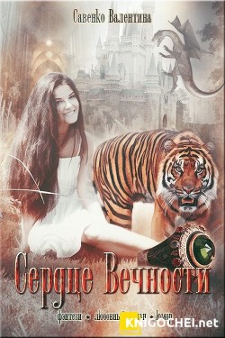 Читать онлайн книгу Сердце Вечности (СИ) автор Савенко Валентина Книга Сердце Вечности (СИ)